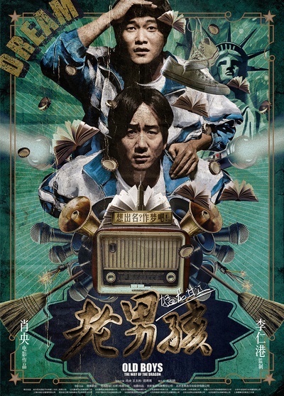 老男孩猛龙过江的海报-预告海报 中国大陆