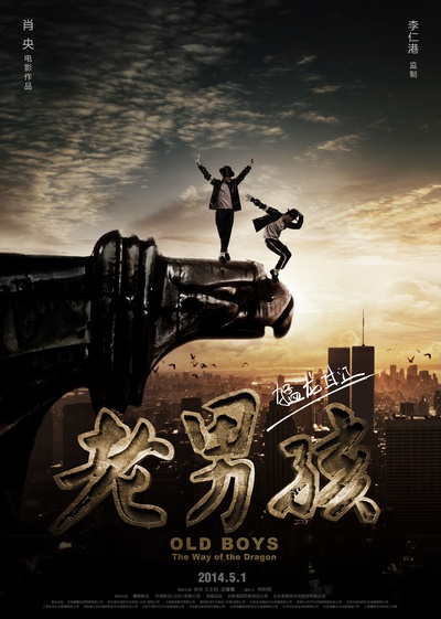 老男孩猛龙过江的海报-预告海报 中国大陆