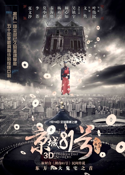 京城81号的海报-角色海报 中国大陆