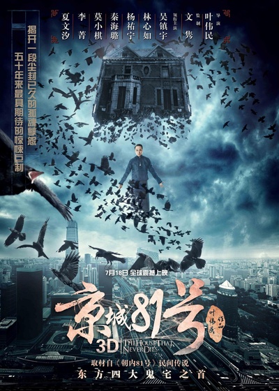 京城81号的海报-预告海报 中国大陆