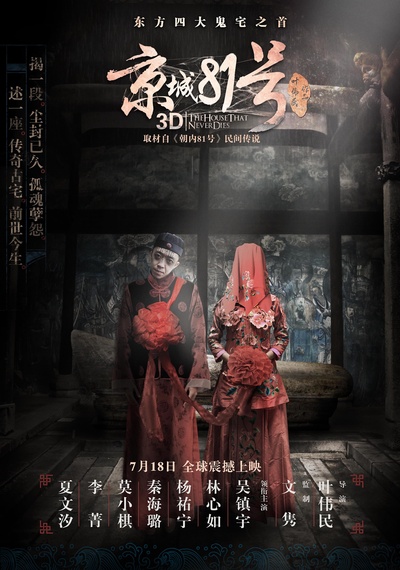 京城81号的海报-预告海报 中国大陆