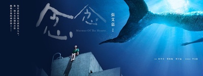 念念的海报-预告海报 台湾