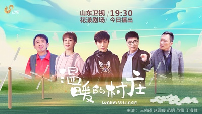 温暖的村庄的海报-预告海报 中国大陆