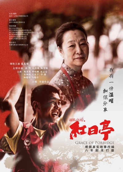 温暖之城之红日亭的海报-正式海报 中国大陆