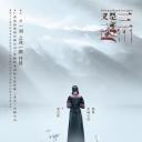 又是一年三月三