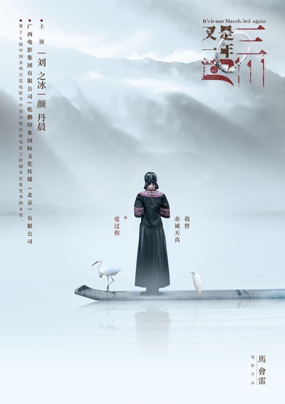 又是一年三月三的海报-正式海报