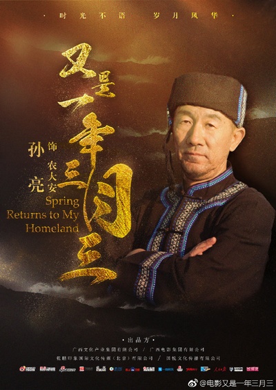 又是一年三月三的海报-角色海报 中国大陆