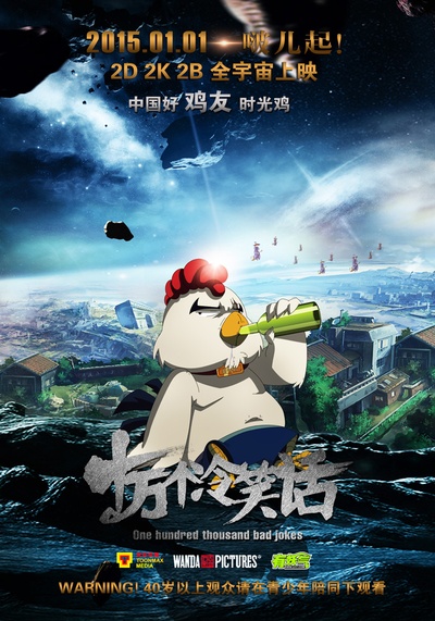 十万个冷笑话的海报-角色海报 中国大陆