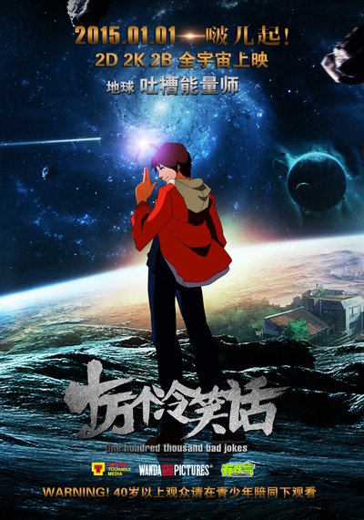 十万个冷笑话的海报-角色海报 中国大陆