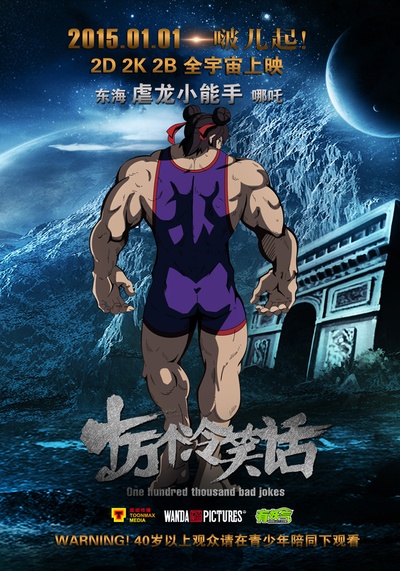 十万个冷笑话的海报-角色海报 中国大陆