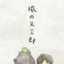 风之又三郎