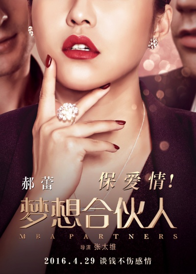 梦想合伙人的海报-角色海报 中国大陆