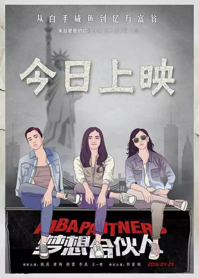 梦想合伙人的海报-预告海报 中国大陆