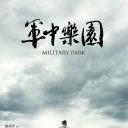 军中乐园