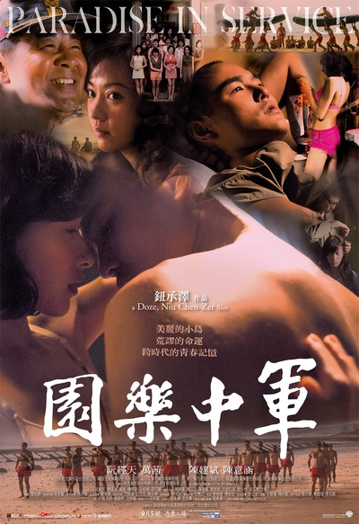 军中乐园的海报-正式海报 台湾