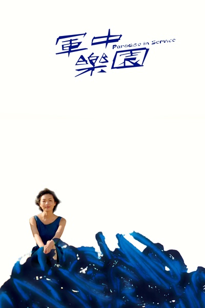 军中乐园的海报-角色海报 中国大陆