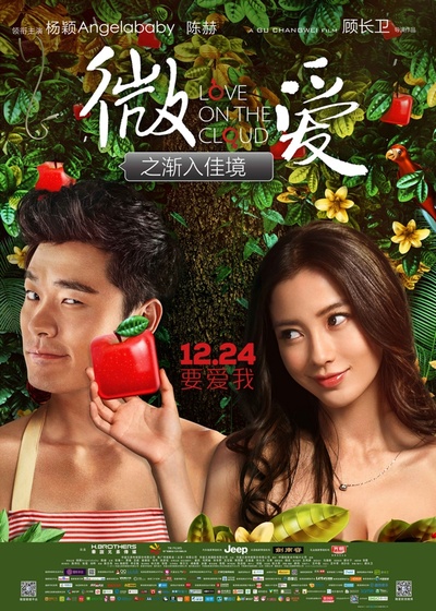 微爱之渐入佳境的海报-正式海报 中国大陆