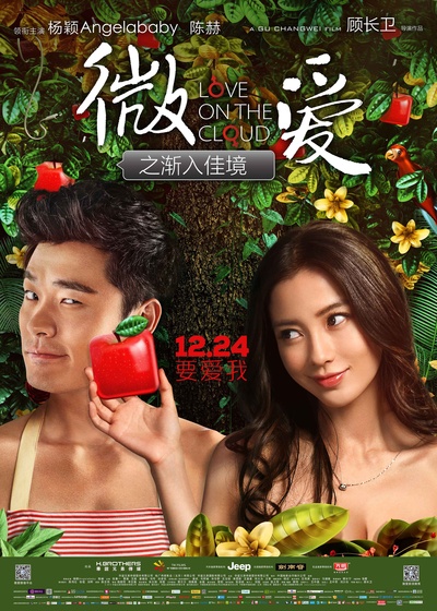微爱之渐入佳境的海报-正式海报 中国大陆