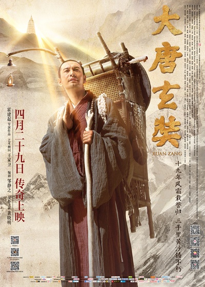 大唐玄奘的海报-正式海报 中国大陆