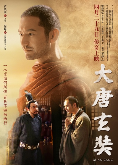 大唐玄奘的海报-正式海报 中国大陆