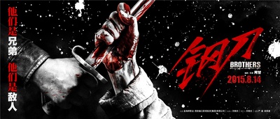 钢刀的海报-预告海报 中国大陆
