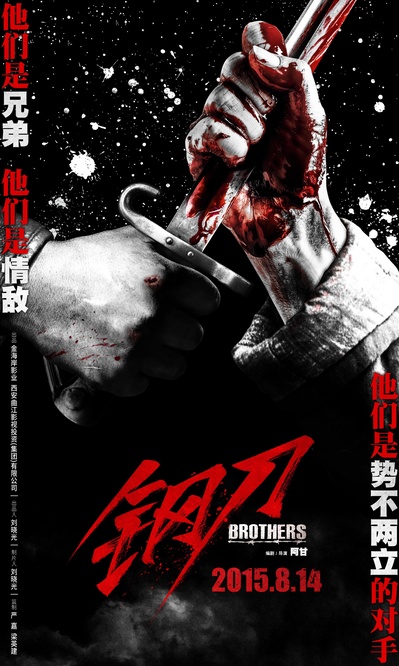 钢刀的海报-预告海报 中国大陆
