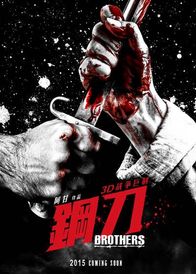 钢刀的海报-预告海报 中国大陆