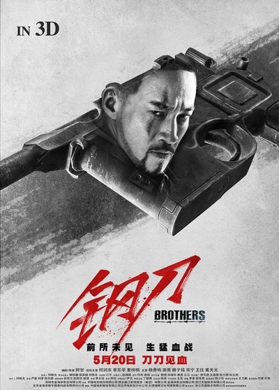 钢刀的海报-角色海报 中国大陆