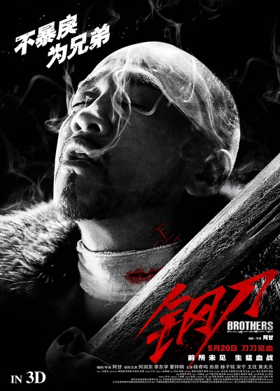 钢刀的海报-角色海报 中国大陆