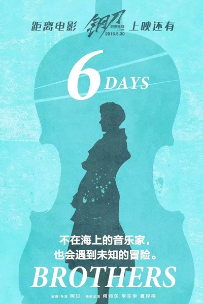 钢刀的海报-其他海报 中国大陆
