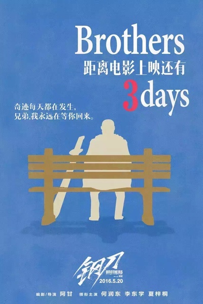 钢刀的海报-其他海报 中国大陆