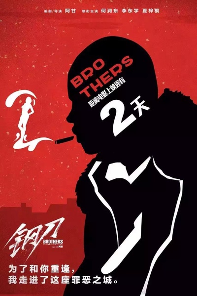 钢刀的海报-其他海报 中国大陆