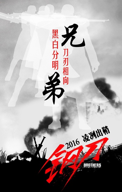 钢刀的海报-预告海报 中国大陆