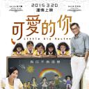 可爱的你