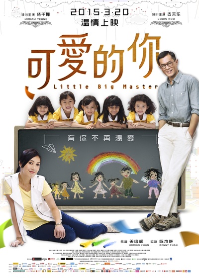 可爱的你的海报-正式海报 中国大陆