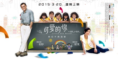 可爱的你的海报-正式海报 中国大陆