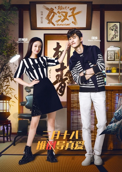 女汉子真爱公式的海报-预告海报 中国大陆