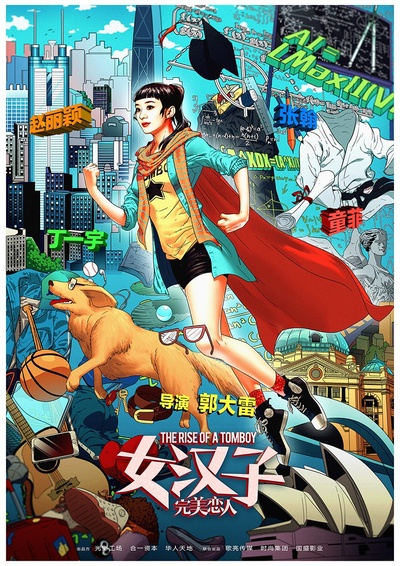 女汉子真爱公式的海报-角色海报 中国大陆