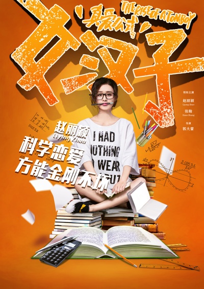 女汉子真爱公式的海报-角色海报 中国大陆
