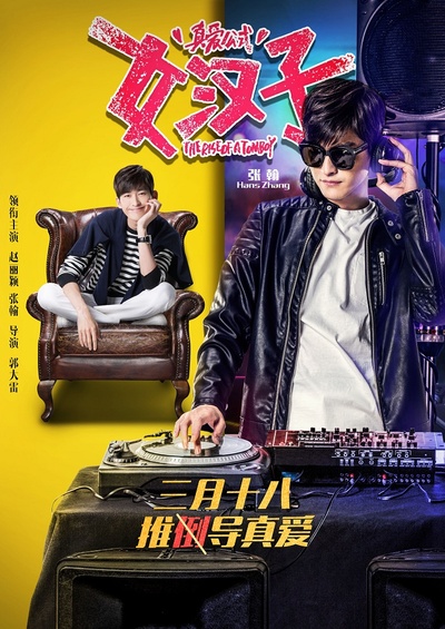 女汉子真爱公式的海报-角色海报 中国大陆