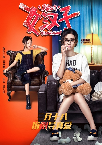女汉子真爱公式的海报-角色海报 中国大陆