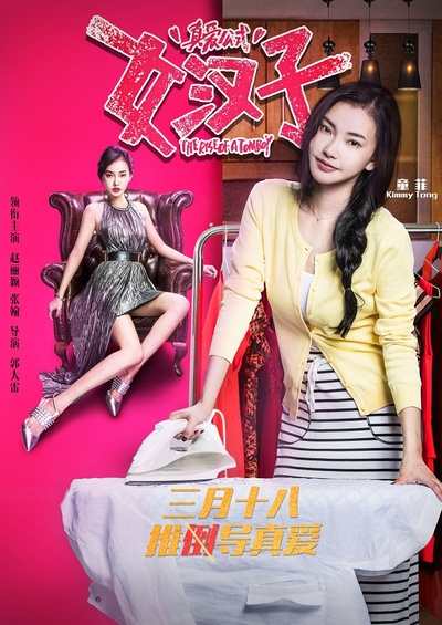 女汉子真爱公式的海报-角色海报 中国大陆