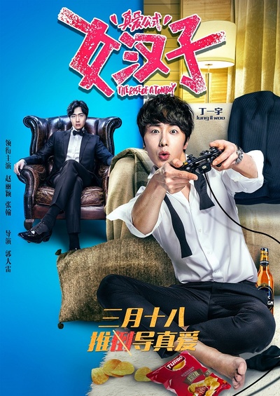 女汉子真爱公式的海报-角色海报 中国大陆