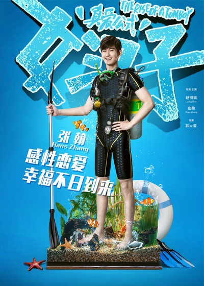 女汉子真爱公式的海报-正式海报