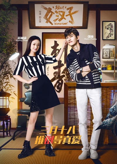女汉子真爱公式的海报-正式海报