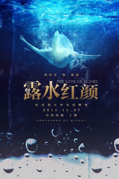 露水红颜的海报-其他海报 中国大陆