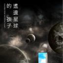 遥远星球的孩子