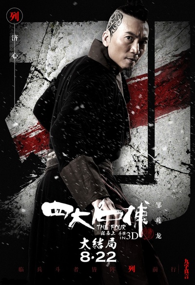 四大名捕大结局的海报-角色海报