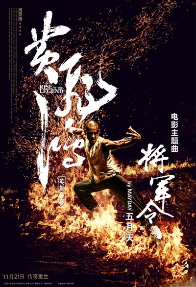 黄飞鸿之英雄有梦的海报-其他海报 中国大陆
