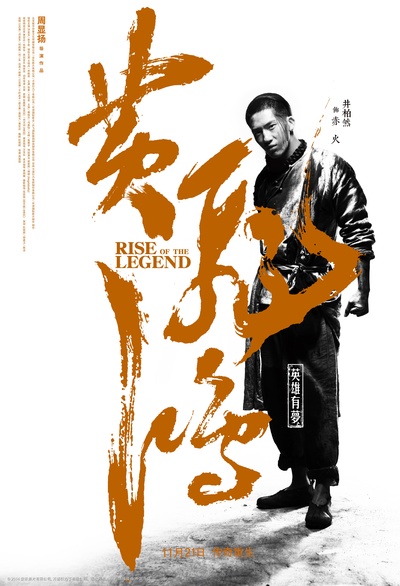 黄飞鸿之英雄有梦的海报-预告海报 中国大陆
